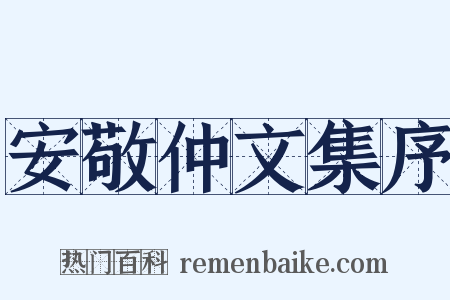 安敬仲文集序是什么意思的图片